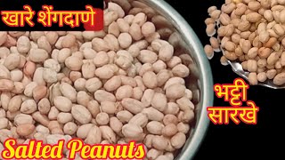 भट्टी सारखे खारे शेंगदाणे आता घरच्या घरीच /Homemade Salted Peanuts /नमकीन मुंगफली बनानेका आसान तरीका