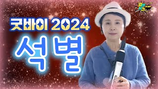 #에어로폰 #Aerophone🎷#석별#굿바이2024  #행복한이별 - 가사포함 커버연주🎹