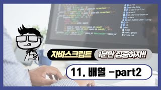 자바스크립트 - 1분 학습: 배열 - 자주쓰는 함수들