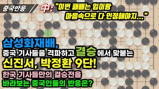 |중국반응| 삼성화재배, 중국기사들을 격파하고 결승에서 맞붙게 된 신진서, 박정환 9단! 한국 기사들만의 결승전을 바라보는 중국인들의 반응은?