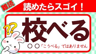 【校べる】読めたらスゴイ！この漢字、何と読む？｜漢字クイズ｜語彙力を高めよう！｜脳トレ｜脳活｜難読