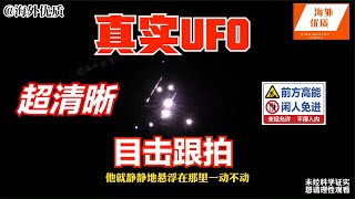 史上最清晰 三角形UFO完整跟拍 正下方超近距离拍摄 真实最新