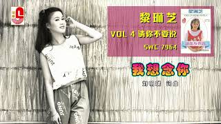 黎琳芝 - 我想念你（Official Lyric Video）