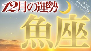 【魚座💫】あなたの世界を創り上げていく！✨壮大な12月✨たくさんの幸せと凄い豊かさで締めくくる2024年☺️✨