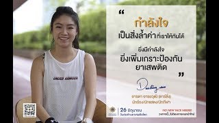 กำลังใจ--แรงบันดาลใจต้านภัยยาเสพติด : ดาร์ลิ่ง อารดา