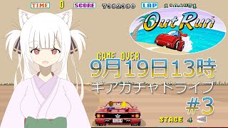 【アウトラン autrun】 #3「教習所全コース体験」 【SEGA AGES/Switch】