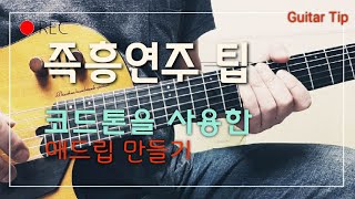 #adlib#improvisation#즉흥연주    CM7 FM7 코드 진행 반주에 즉흥 연주 만들기 기타 애드립 만들기