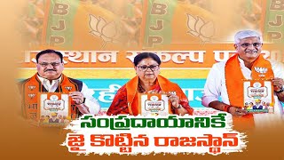 ఇది మా సంప్రదాయమండీ! రాజస్థాన్‌ ఓటర్లు | Rajsthan Voters Followed Change of Govt.Tradition