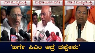 'ಮಲ್ಲಿಕಾರ್ಜುನ ಖರ್ಗೆ ಸಿಎಂ ಆದ್ರೆ ತಪ್ಪೇನಿದೆ..?' | Mallikarjun Kharge | DCM G Parameshwar | TV5 Kannada