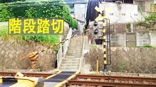 踏切。階段の踏切。 Railway crossing and stairs. Osaka/Japan. 近鉄奈良線、瓢箪山駅-枚岡駅間.