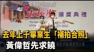 去年上千畢業生「補拍合照」 黃偉哲先求饒－民視新聞