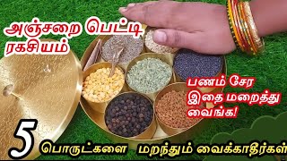 பணம் சேர அஞ்சறை பெட்டியில் உடனே இதை மட்டும் மறைத்து வையுங்கள்| இந்த 5 பொருட்கள் வைக்காதீர்கள் செலவு