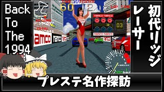 初代リッジをエンディングまでサクッと鑑賞【レトロゆっくり実況】RIDGE RACER