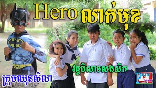 Hero លាក់មុខ វគ្គបិសាចសងសឹក ពីស្ករគ្រាប់ Frutati ,New short comedy videos 2021 from Paje team