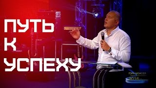 Владимир Мунтян / Путь к успеху - Проповедь