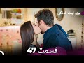سریال بوی توت فرنگی قسمت 47 - Çilek Kokusu - Boye Tootfarangi - Duble Farsi
