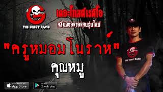 THE GHOST RADIO | ครูหมอมโนราห์ | คุณหมู | 12 พฤษภาคม 2562 | TheGhostRadioOfficialฟังเรื่องผีเดอะโกส