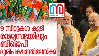 രാജ്യസഭയിലും ബിജെപിക്ക് ഭൂരിപക്ഷം l bjp