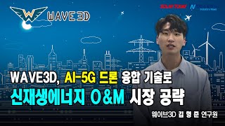 웨이브3D, AI-5G 드론 융합 기술로 신재생에너지 O\u0026M 시장 공략