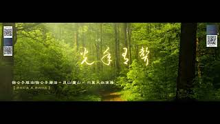 徐公子胜治|徐公子勝治   灵山|靈山    六翼大叔演播   【 第0137集 至 第0170集 】