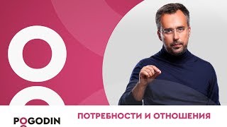 Психология отношений. Потребности мужчины и женщины отношениях | Игорь Погодин