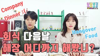 [유유상종]회식 다음날 연차쓰기 #송년회#회식#만취인척#회식싫어