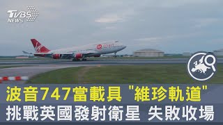 波音747當載具 「維珍軌道」挑戰英國發射衛星 失敗收場｜TVBS新聞@internationalNewsplus