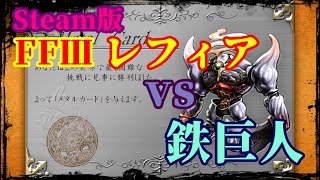 Steam版ファイナルファンタジーⅢ レフィアvs鉄巨人 ～一人で撃破するまで終わりません～