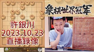 象棋许银川直播录像（2023.10.23），棋力评测