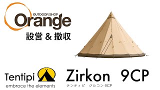 Tentipi 【テンティピ】 Zirkon9CP （ジルコン9CP）「オレンジアウトドアショップ」