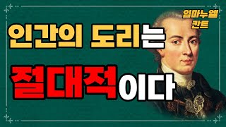 임마누엘 칸트 인간의 도리는 절대적이다 | 철학 한 모금 😆