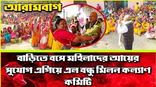 বাড়িতে বসে মহিলাদের আয়ের সুযোগ এগিয়ে এল বন্ধু মিলন কল্যাণ কমিটি