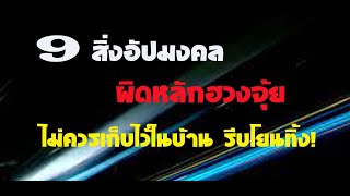 9 สิ่งอัปมงคล  ผิดหลักฮวงจุ้ย ไม่ควรเก็บไว้ในบ้าน  รีบโยนทิ้ง!