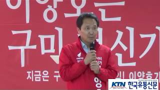 [한국유통신문.com] 김석호, 이양호 구미시장 예비후보 지지선언 긴급기자회견 현장-2018년 5월 3일-구미시 송정동