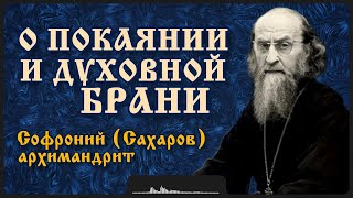 О покаянии и духовной брани | Архимандрит Софроний (Сахаров)