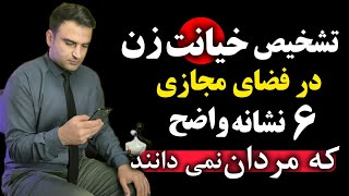 چگونه خیانت همسر را در فضای مجازی  تشخیص دهیم؟ 6 نشانه ی واضح  خیانت زن و خیانت همسر