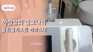 #하이소닉#물방울리프팅#중고기기             마실장의 미용기기 중고나라 2탄 - 하이소닉 물방울리프팅 기기