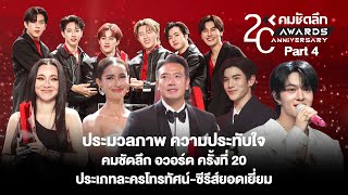 ประมวลภาพ ความประทับใจคมชัดลึก อวอร์ด ครั้งที่ 20 ประเภทละครโทรทัศน์-ซีรีส์ยอดเยี่ยม