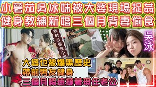 小薯茄吳冰妹被大婆現場捉姦 | 健身教練新婚三個月背妻偷食網紅個妹 | 大婆黑歷史被爆。帶前男友健身三個月瞬速撻著現任老公