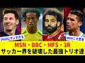 サッカー界をぶっ壊した最強トリオ8選【MSN】【BBC】【3R】