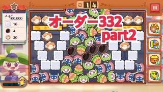 【ポケモンカフェ〜まぜまぜパズル〜】オーダー 332攻略【ポケまぜ】【ようこそ！ポケモンカフェ〜まぜまぜパズル〜】リーダーアママイコ篇