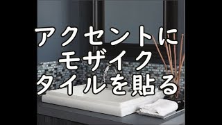 お洒落なタイルを貼りたい　タイルを張り替えたい　八尾市リノベーション