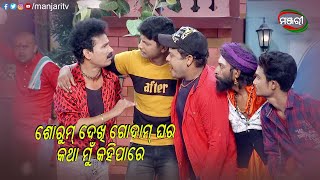 ସୋ ରୁମ ଦେଖି ଗୋଦାମ ଘର କଥା ମୁଁ କହିପାରେ | Bajrangi Colony | Comedy Scene | ManjariTV | Odisha