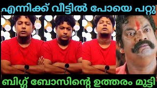 ബിഗ്ഗ് ബോസ് ചരിത്രത്തിൽ ഇത് ആദ്യം | SIBIN | BIGG BOSS S6 TROLL | TROLL MALAYALAM