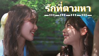 รักที่ตามหา (OPV. Namneung Noey) #น้ำหนึ่งเนย #Namneungbnk48 #Noeybnk48