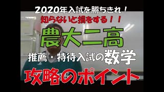 2020年 農大二高入試 数学攻略のポイント　～群馬高校入試の赤本～