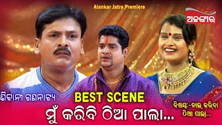 ମୁଁ କରିବି ଠିଆ ପାଲା....|| ଚାଲ କରିବା ଠିଆ ପାଲା || Best Scene || Jatra || Alankar TV