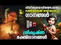 നിരീശ്വരവാദിയെപ്പോലും ഭക്തിയിലേക്ക് നയിക്കുന്ന ഗാനങ്ങൾ krishna devotional songs malayalam