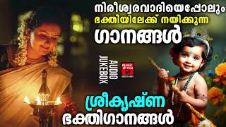 നിരീശ്വരവാദിയെപ്പോലും ഭക്തിയിലേക്ക് നയിക്കുന്ന ഗാനങ്ങൾ | Krishna Devotional Songs Malayalam