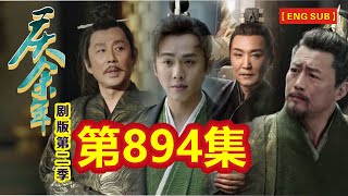 【Eng Sub】《庆余年》剧版第二季  I  第894集【张若昀   李沁  陈道明  吴刚  于荣光  辛芷蕾】领衔主演